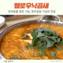 헬로우낙곱새 방이본점 반려동물 동반 가능한 한우곱창 방이동 점심 맛집