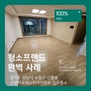 산성역 | 청소프랜드 : 경기도 성남시 수정구 신흥동 산성역포레스티아아파트 입주청소