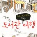 여행도서관