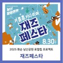 화순 남산공원 로컬힙 프로젝트 | 화순 남산공원 로컬힙 프로젝트 &#39;남산문화점령 part.4&#39; 가을을 기다리며 &lt;재즈페스타&gt;