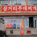 뚱발이김치찌개 | 파주 부개찌개로 유명한 원조 삼거리부대찌개 솔직후기