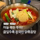 계림나루 | 마곡나루역 맛집 종로계림닭도리탕원조｜또간집 마늘폭탄 닭볶음탕