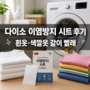 까사블룸 | 다이소 생활템 추천 | 이염방지 시트 후기, 흰옷 색깔옷 같이 빨아본 결과
