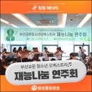 부산교문청소년오케스트라 정기연주회 | [부산재활] 부산교문청소년오케스트라 재능나눔 연주회