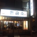 돈굽소 - 창녕군 창녕대로 52 | 돈굽소