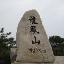 2008년 12월 20일(토) 홍성 용봉산, 수암산 산행 및 당진 왜목마을 낙조 여행 이미지