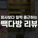 영천동-1 | 동탄 K밸리 출근러들의 아침 성지, 빽다방 동탄 영천동 K밸리점 1등 출석 후기