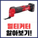 제일공구철물 | 멀티커터란? 쓰임새가 정말 많은, 가정에 꼭 필요한 전동공구!