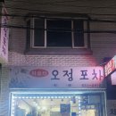 하슬라오정포차