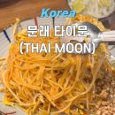 타이문 | 영등포 문래동 태국음식 맛집 타이문 내돈내산 솔직후기 추천 메뉴