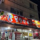 삼계초등학교 | 마산 내서 삼계 꼼장어 맛집 | ‘몽땅한꼼장어’