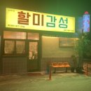 할미감성왜관점
