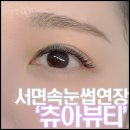 GS25 마동점 | 서면 속눈썹연장 전포공구길 '츄아뷰티'