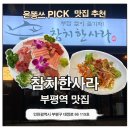 한사라참치 | 부평역맛집 참치한사라 부평술집 분위기 좋은 참치한사라 후기