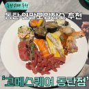 쏘울스퀘어 | [동탄 연말모임 장소] 고메스퀘어 동탄점 예약 및 주말 메뉴 솔직후기