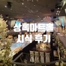 (주)비욘드비 | [공지] [W26] 🍽️상록아트홀 시식후기 (26년 3월말 기준)