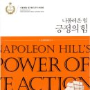 [독서후기] 긍정의 힘 - 나폴레온 힐