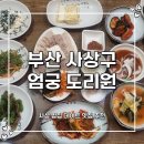 도리원 | 부산 사상 데이트 맛집 엄궁 도리원 다들 가는 이유 있었네 솔직후기