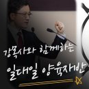 일대일 양육자반] #06. 큐티(Quiet Time)의 이론과 실제 강목사TV 이미지