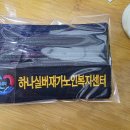 하나노인복지센터 티스토리