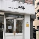 여누카페 | 청주 복대동 카페 겸 베이커리 비건스토리여누 방문 후기