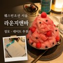 웨스틴조선 서울 라운지앤바 수박빙수, 청첩장 모임하기 좋았던 호텔 라운지