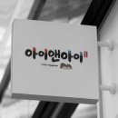 아이앤아이 합기도 이미지