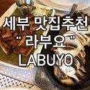 제이라이스 | 세부 맛집 라부요(Labuyo) 막탄 로컬맛집 추천 제이파크 근처 그릴드 포크밸리 갈릭라이스 필수 조합 후기