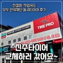 제일밧데리경정비 | 진주타이어 교체 후기 친절함·작업속도 모두 만족했던 동국타이어