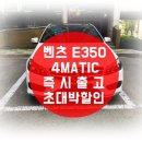 [수입차 9월 프로모션]벤츠 E350 4MATIC 초대박 할인 이미지