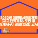 2030년 대전도시관리계획(지구단위계획: 도안 등 9개지구) 결정(변경) 고시 이미지