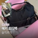 혜키 포티백 내돈내산 후기 휘뚜루마뚜루 나일론백