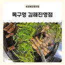 목구멍 김해점 | 김해진영맛집 목구멍 김해진영점 후기 (아기랑도 OK, 구워주는 고기집!)