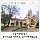 건국카서비스 - 광진구 자양로 177-1 | 헝가리 부다페스트 여행 2일차 (1편) 회쇠크광장 시티파크 버이더후녀드성 뉴가티역 맥도날드