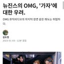 뉴진스 OMG 뮤직비디오에 대한 김도헌 음악평론가의 글 이미지