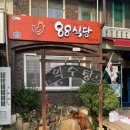 청송닭집 이미지