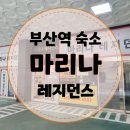 모텔 마리나 | [부산역 숙소] 차이나타운 원룸형 비즈니스 호텔 &#39;마리나 레지던스&#39; 후기