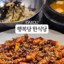 행복당 한정식