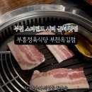부흥정육식당 이미지