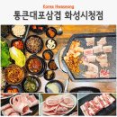 역골동로 | 화성시청 맛집 추천 한돈 냉삼 통큰대포삼겹
