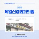 영남제일외과의원 | [납품후기] 신탄진 제일신경외과의원 제노레이 C-arm ZEN-2090 Turbo 설치