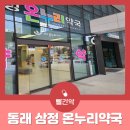 삼정온누리약국 이미지