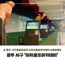 이지골프아카데미 | 광주 서구골프연습장 이지골프아카데미의 어나더레벨 골프레슨 (풍암동,금호동)