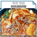 리아네마라탕 - 옥천군 신기5길 5 | 리아네마라탕