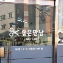좋은만남 미용실