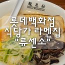 류센소 | 롯데백화점 식당가 라멘 "류센소" 내돈내산 후기
