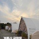 별마루 | 대전 근교 계룡산 별마루 글램핑 내돈내산 캠핑&amp;바베큐 후기
