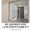 씨유제주삼화부영8차점 | 삼화부영8차 리모델링, 집의 가치를 다시 살리는 변화의 시작