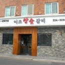이조참숯갈비 이미지