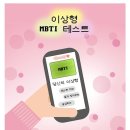 자신의 mbti와 다르게 나온다는 이상형 mbti 테스트